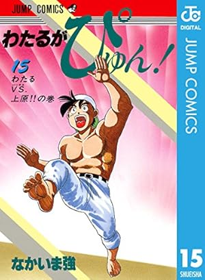 Amazon.co.jp: わたるがぴゅん！ 15 (ジャンプコミックスDIGITAL